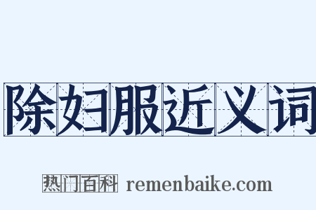 除妇服近义词是什么意思的图片